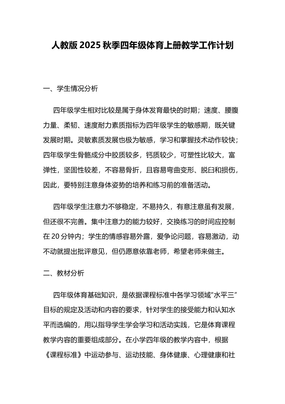 人教版2025秋季四年级体育上册教学工作计划_第1页
