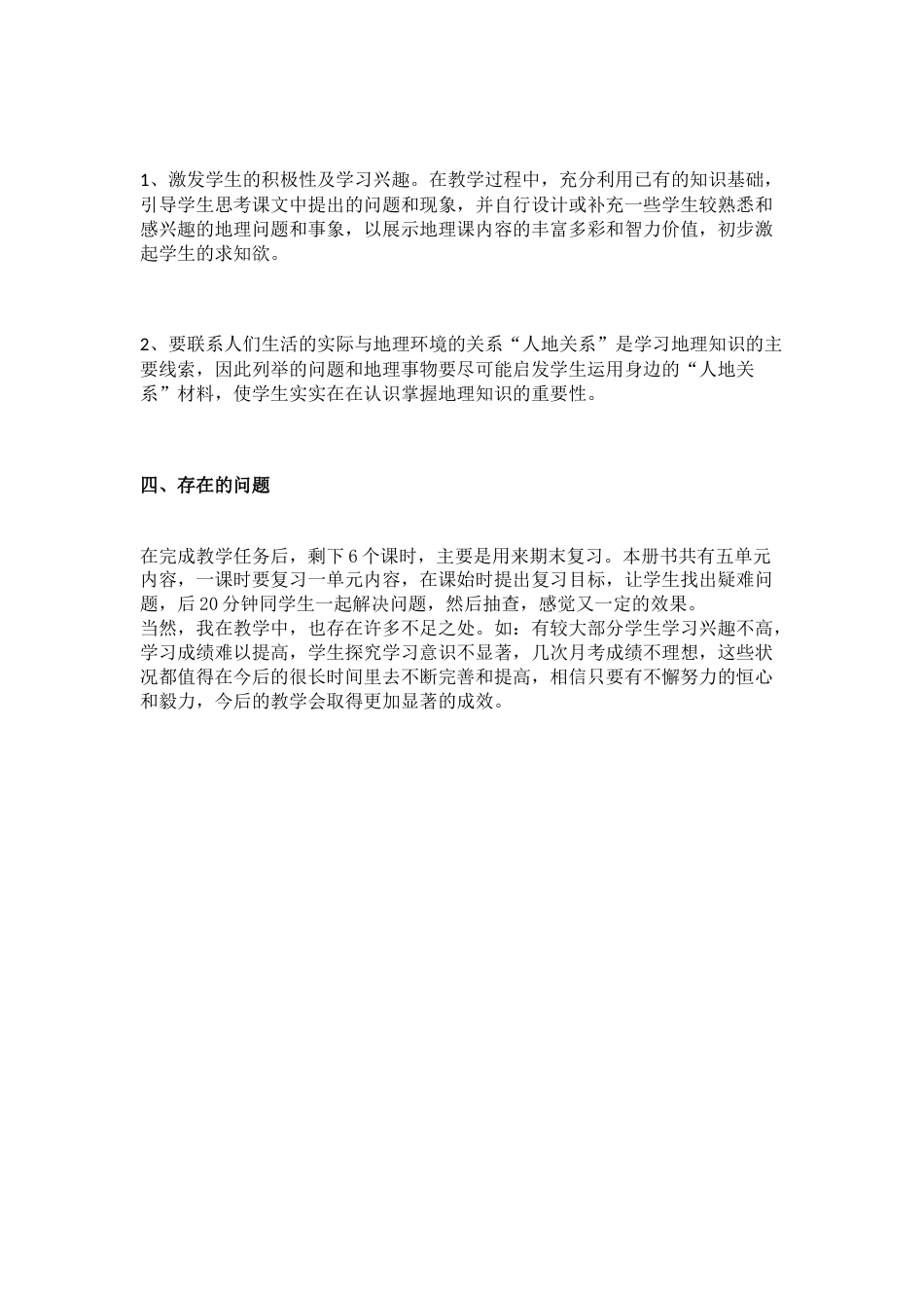 人教版八年级地理下册教学工作总结_第2页