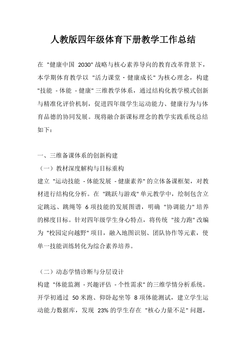 人教版四年级体育下册教学工作总结_第1页