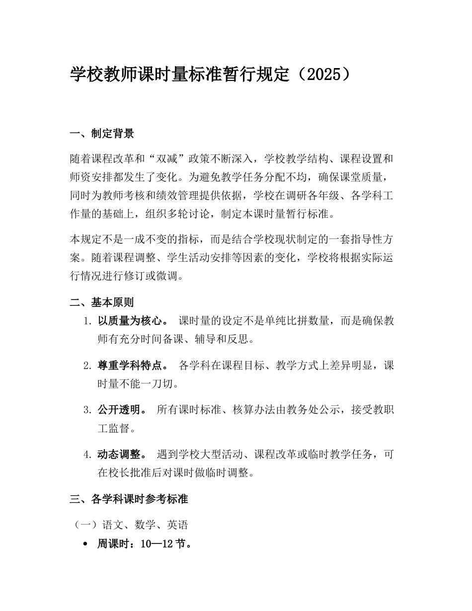学校教师课时量标准暂行规定(2025)_第1页