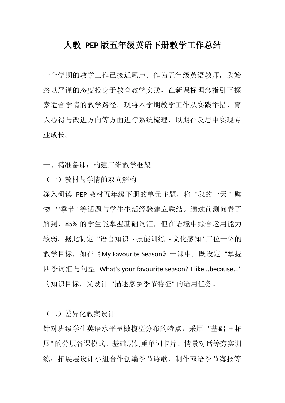 人教 PEP 版五年级英语下册教学工作总结_第1页