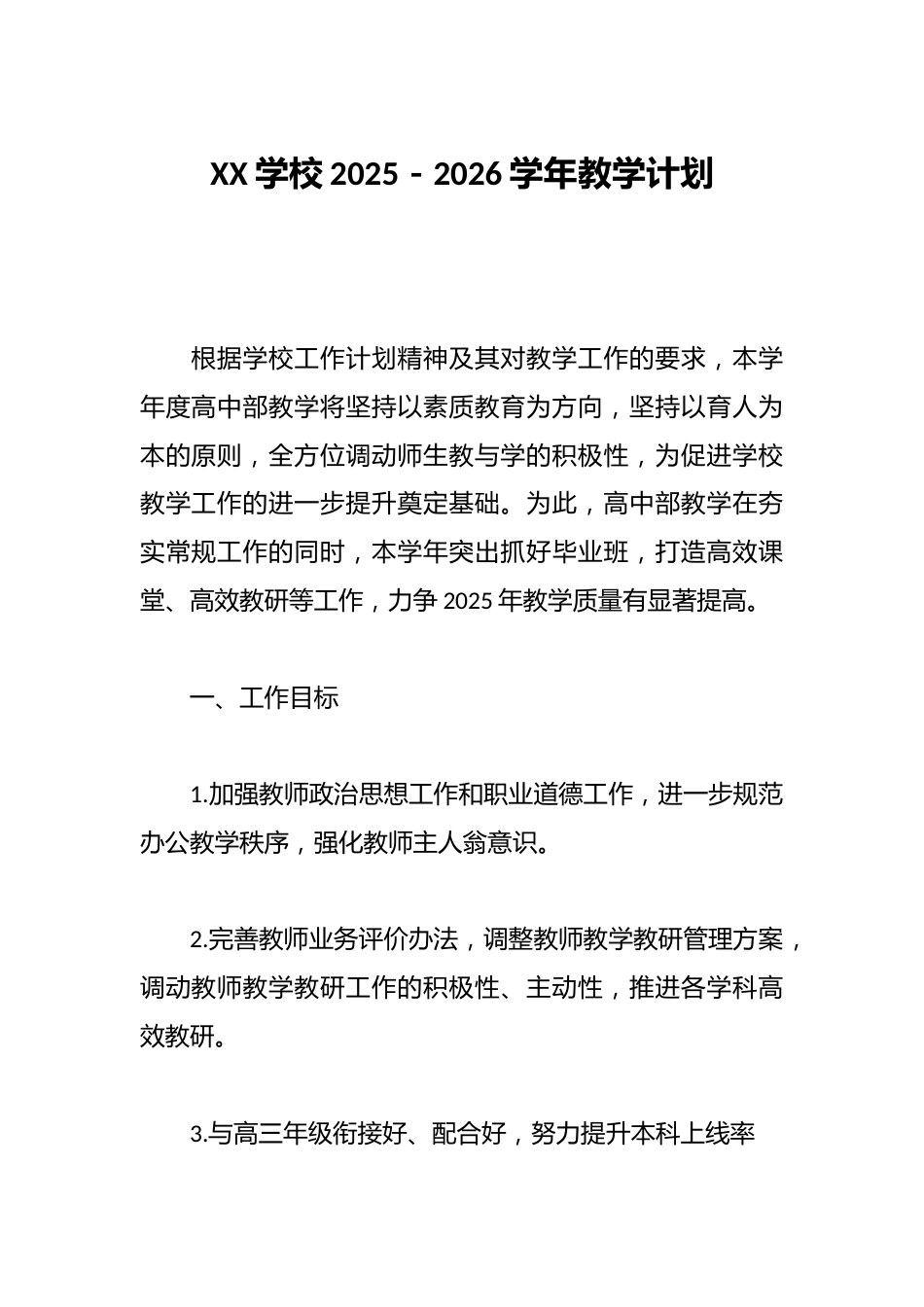 XX学校2025-2026学年教学计划_第1页