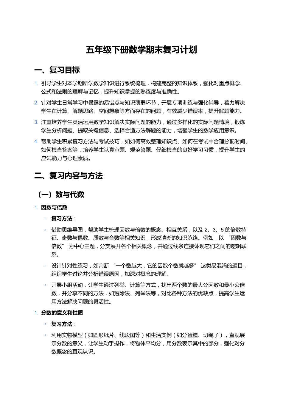 五年级下册数学期末复习计划_第1页