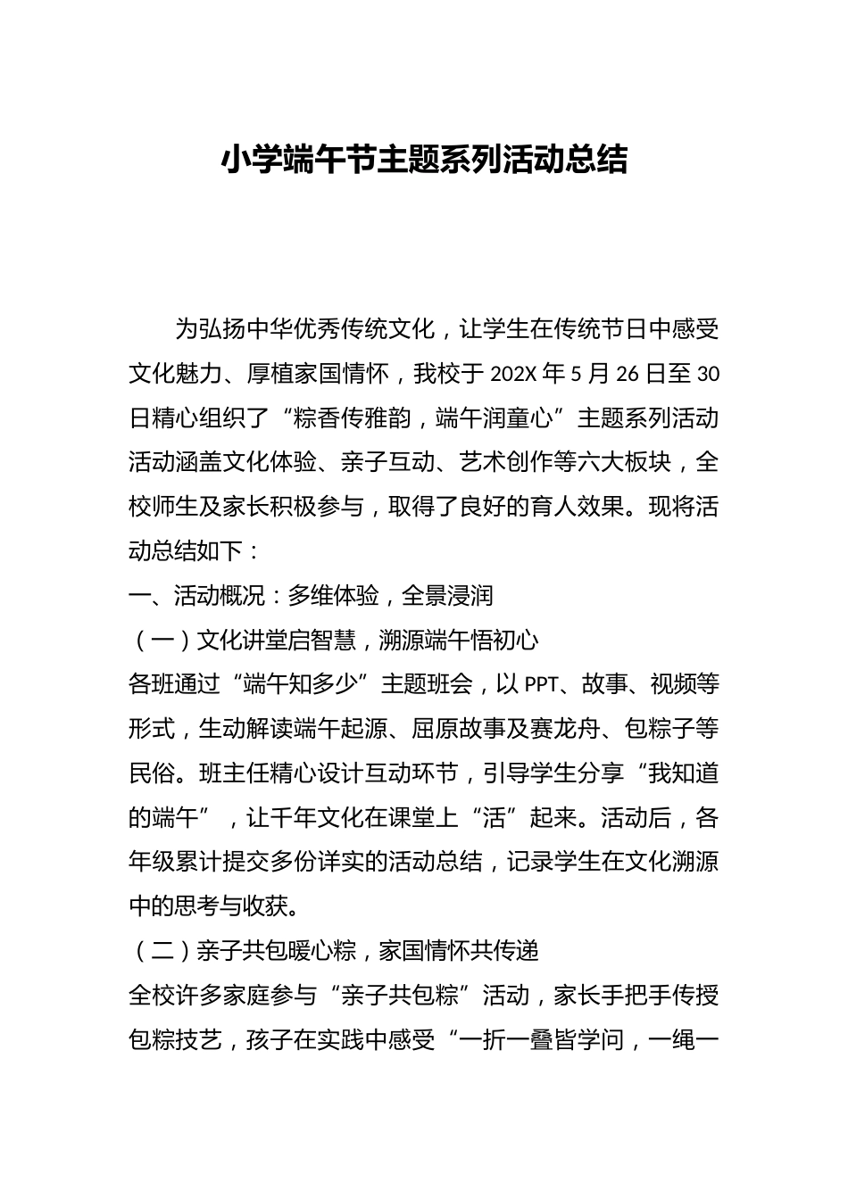 小学端午节主题系列活动总结_第1页