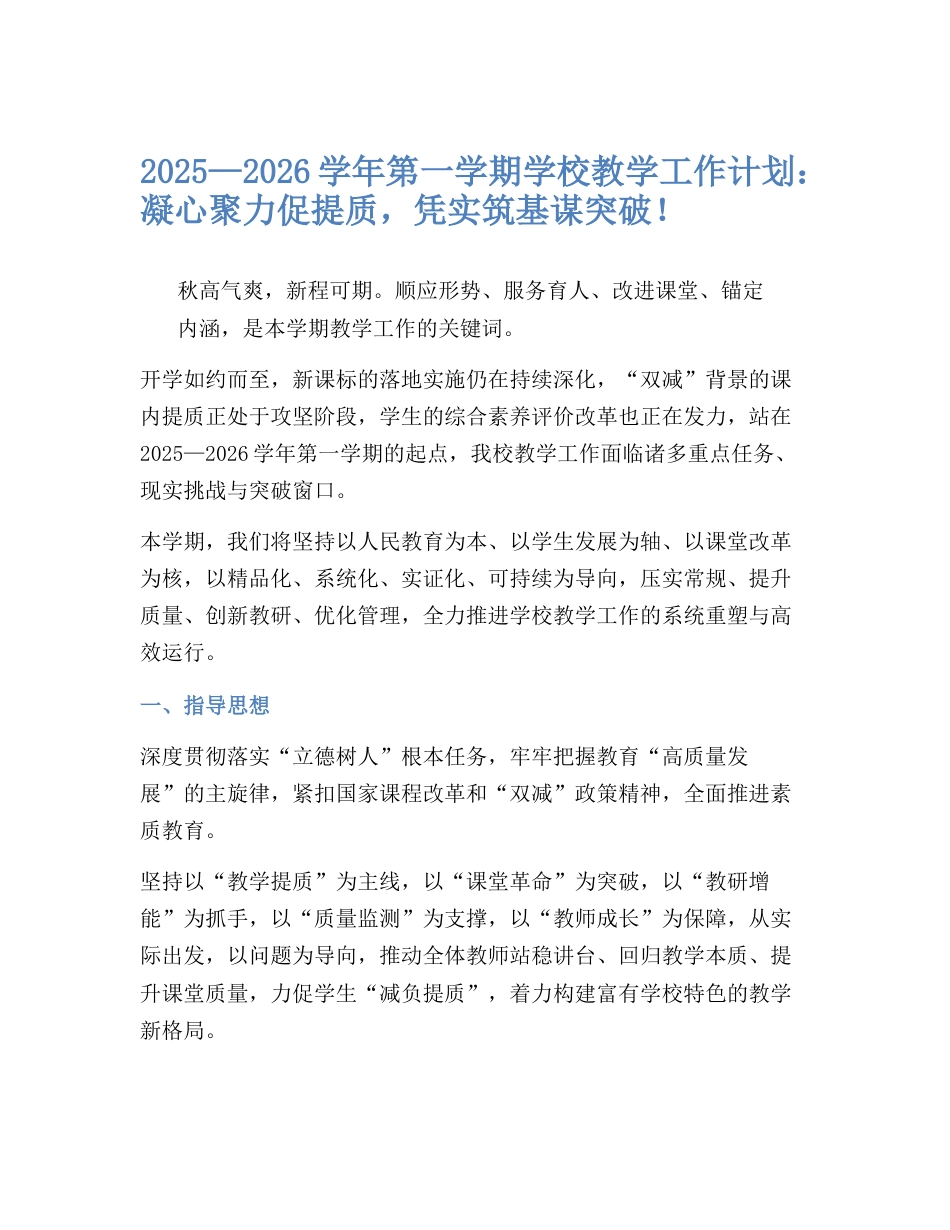 2025—2026学年第一学期学校教学工作计划:凝心聚力促提质,凭实筑基谋突破!_第1页