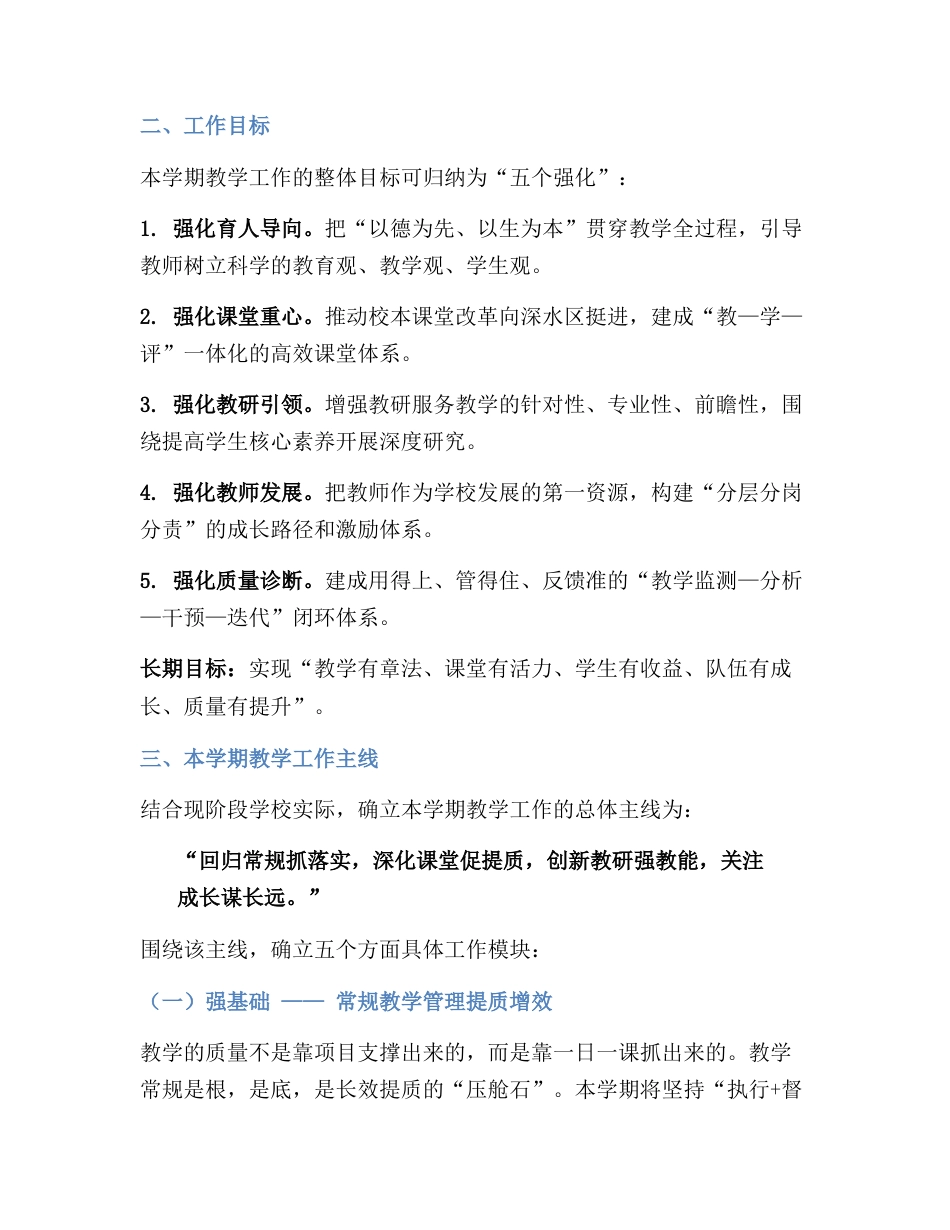 2025—2026学年第一学期学校教学工作计划:凝心聚力促提质,凭实筑基谋突破!_第2页