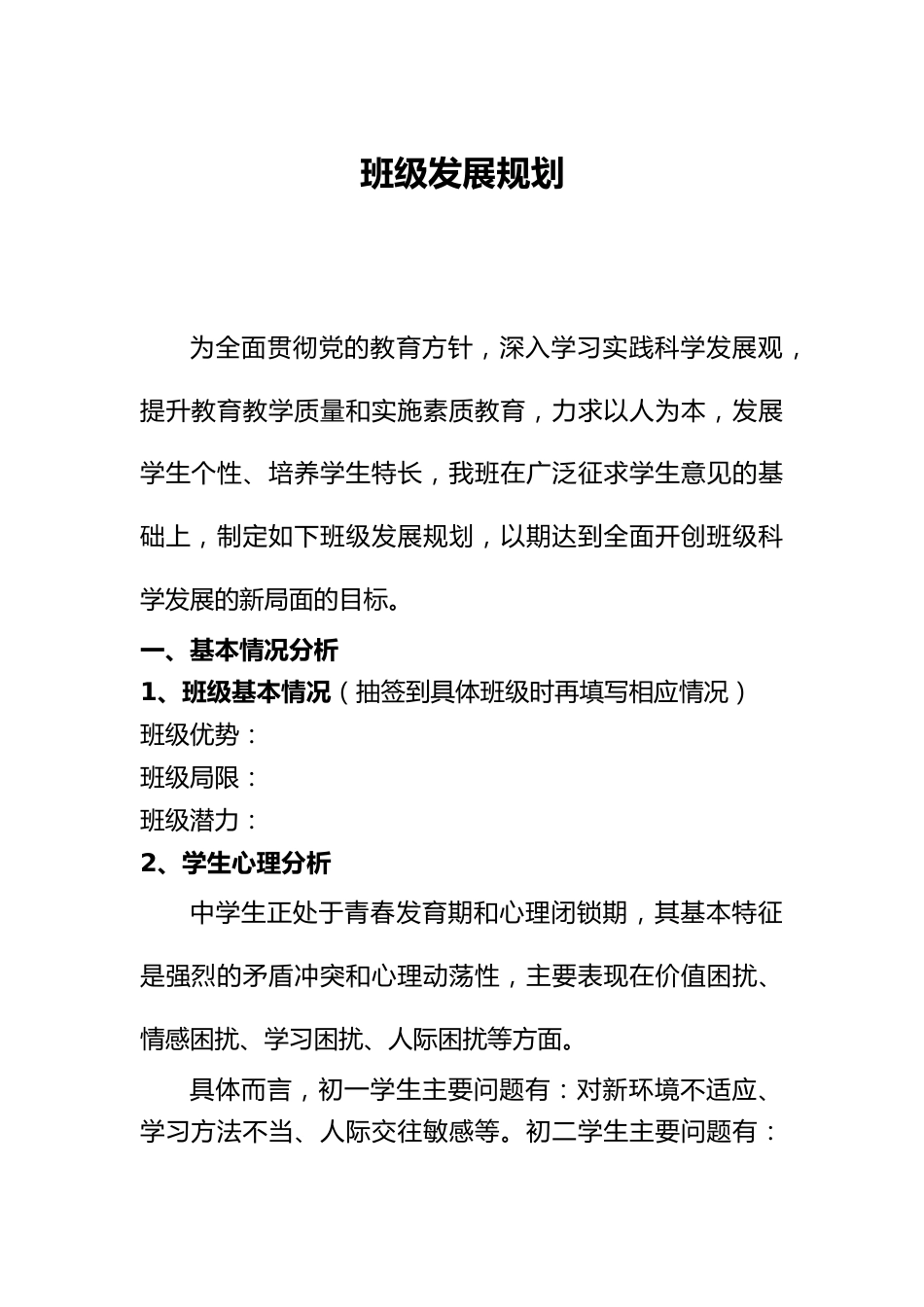 班级发展规划(中学)_第1页