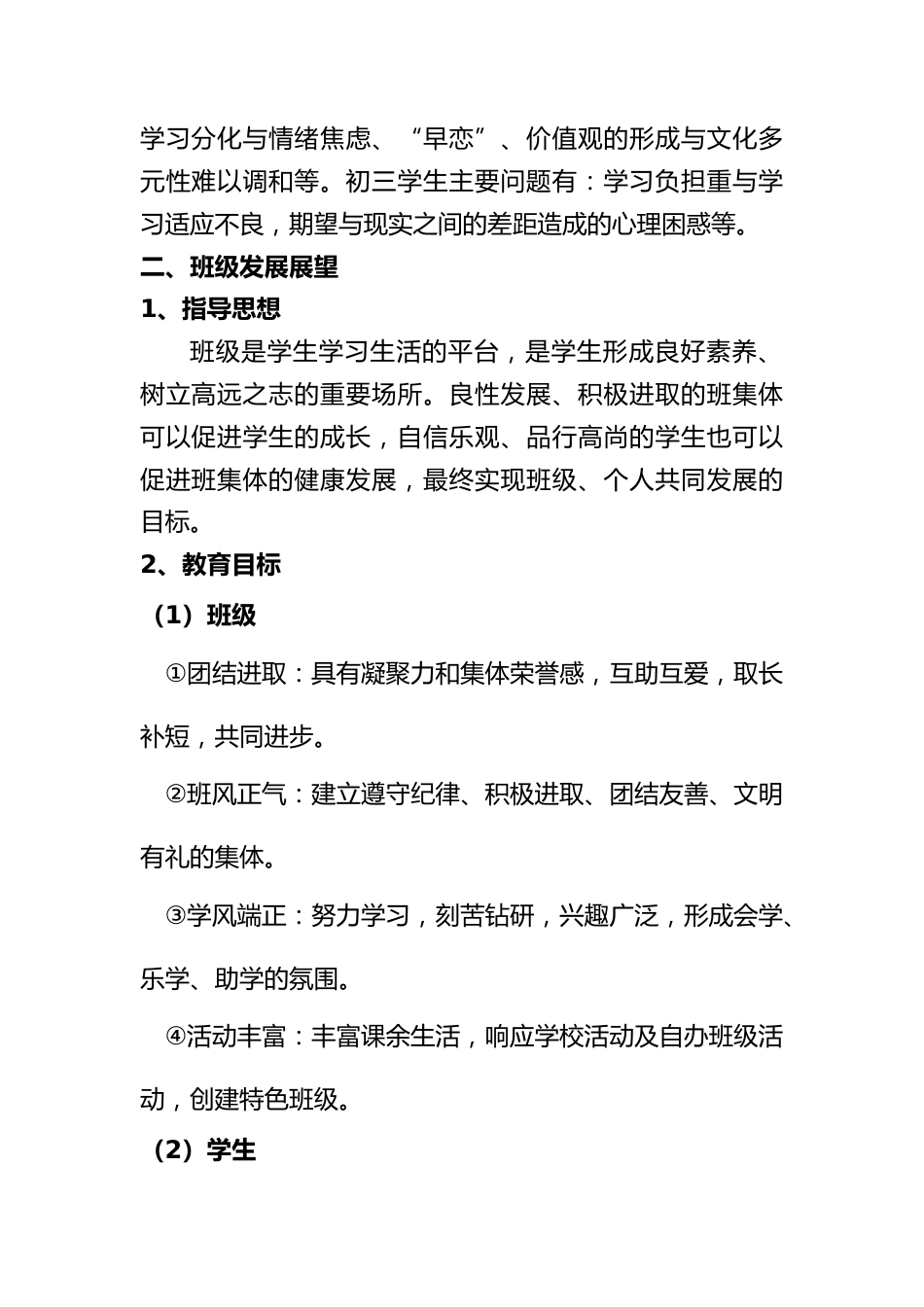 班级发展规划(中学)_第2页
