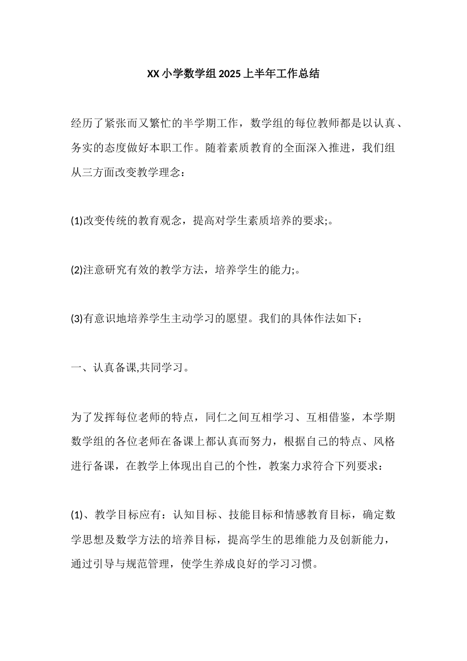 XX小学数学组2025上半年工作总结_第1页