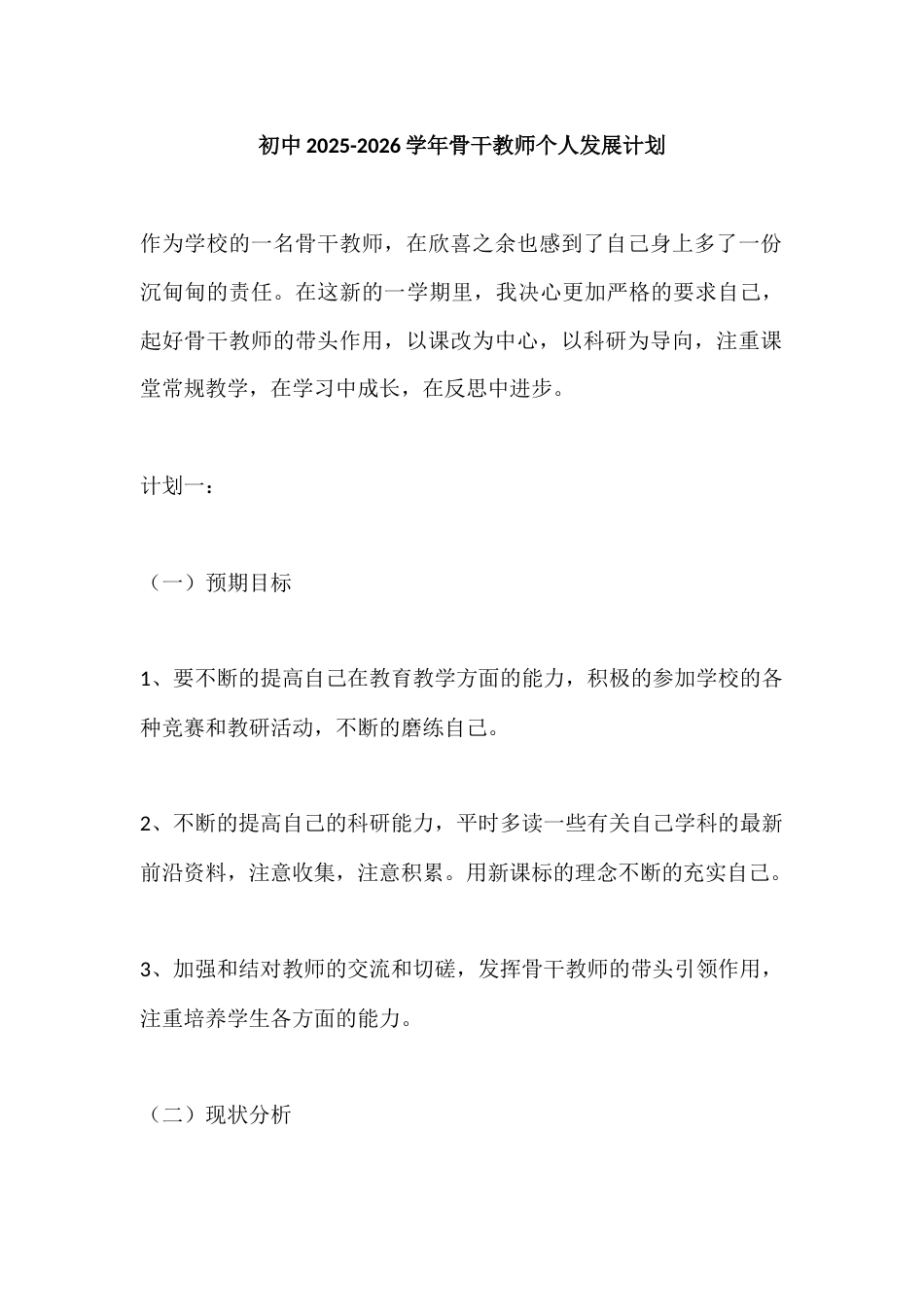 初中2025-2026学年骨干教师个人发展计划_第1页