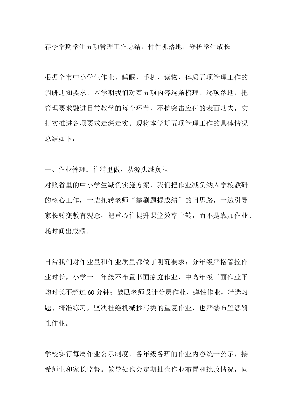 春季学期学生五项管理工作总结:件件抓落地,守护学生成长_第1页