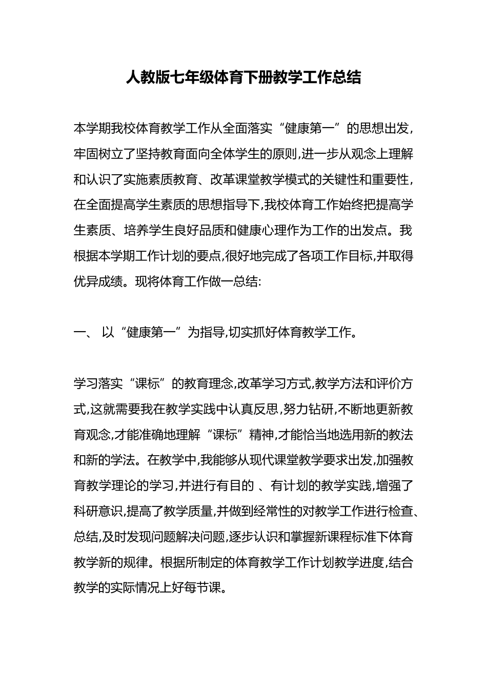 人教版七年级体育下册教学工作总结_第1页