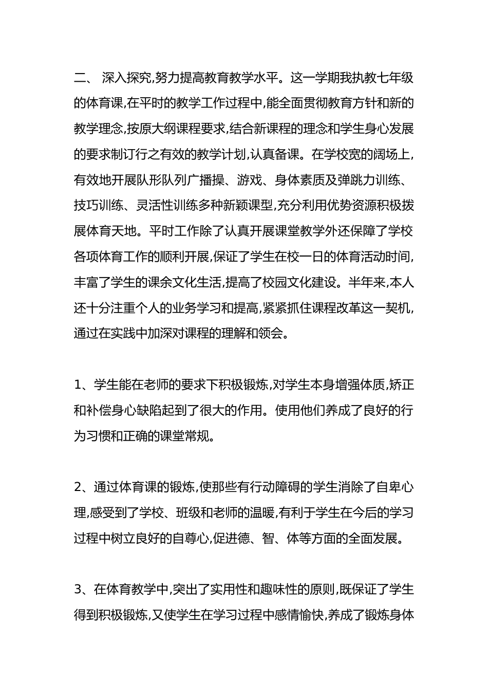 人教版七年级体育下册教学工作总结_第2页