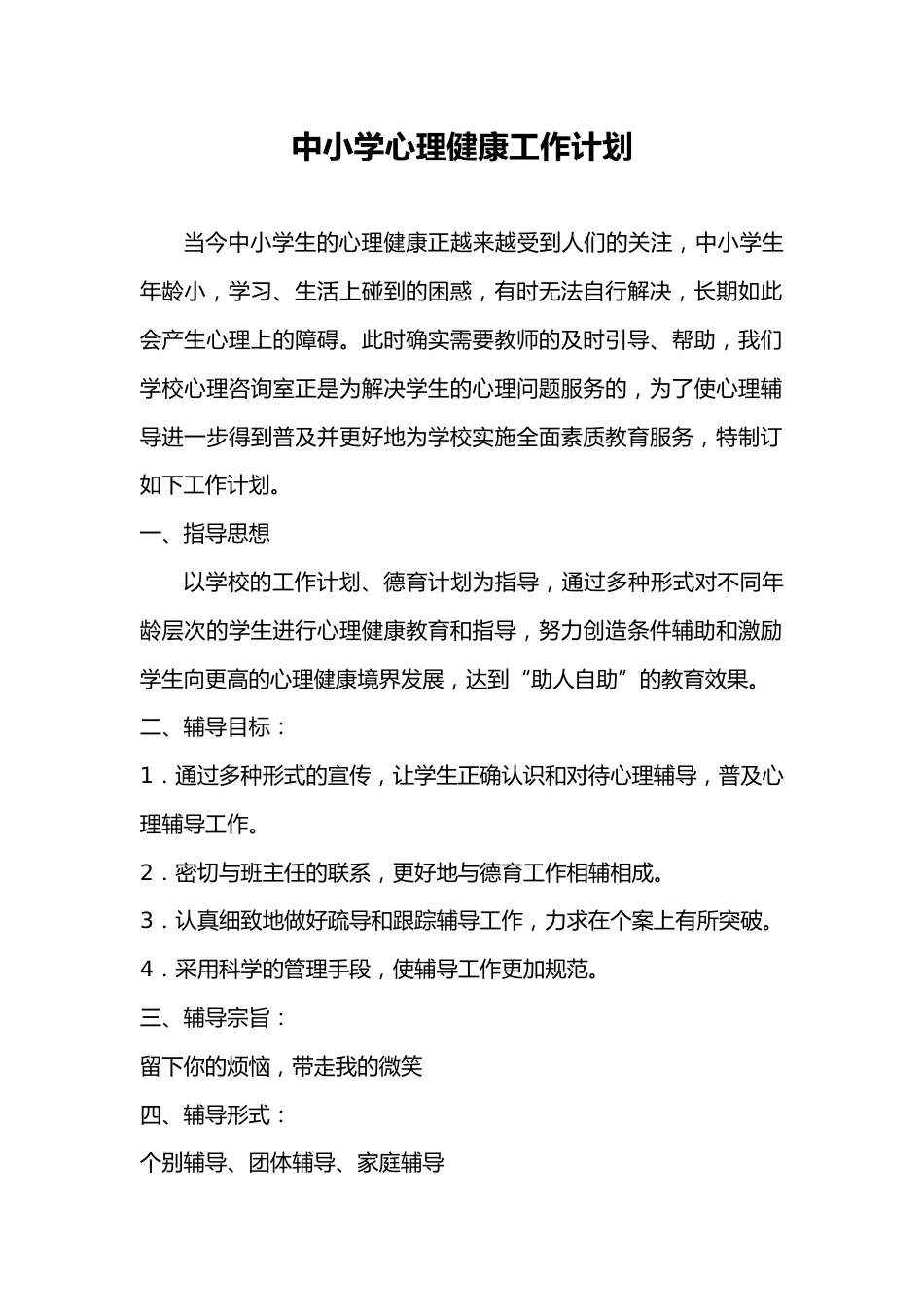 中小学心理健康工作计划_第1页