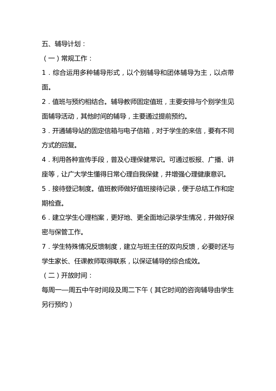 中小学心理健康工作计划_第2页