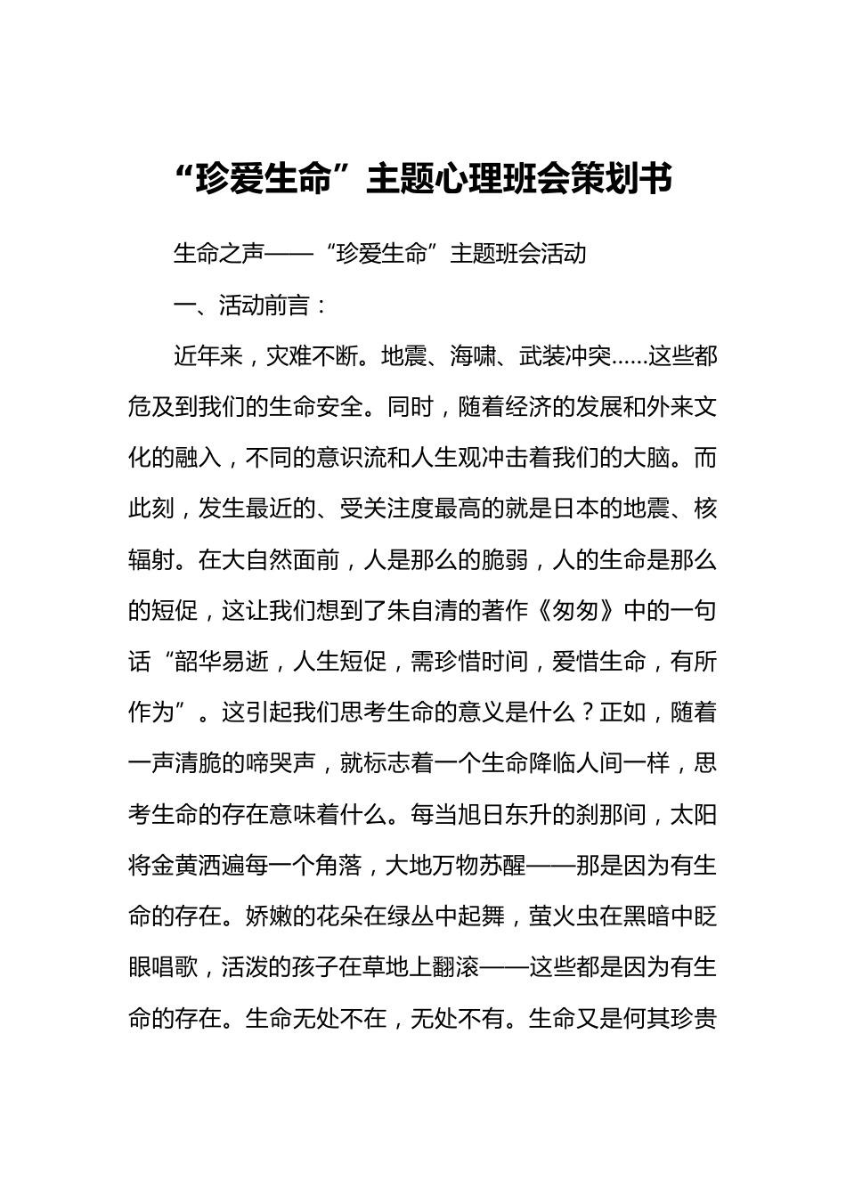 “珍爱生命”主题心理班会策划书[推荐范文]_第1页