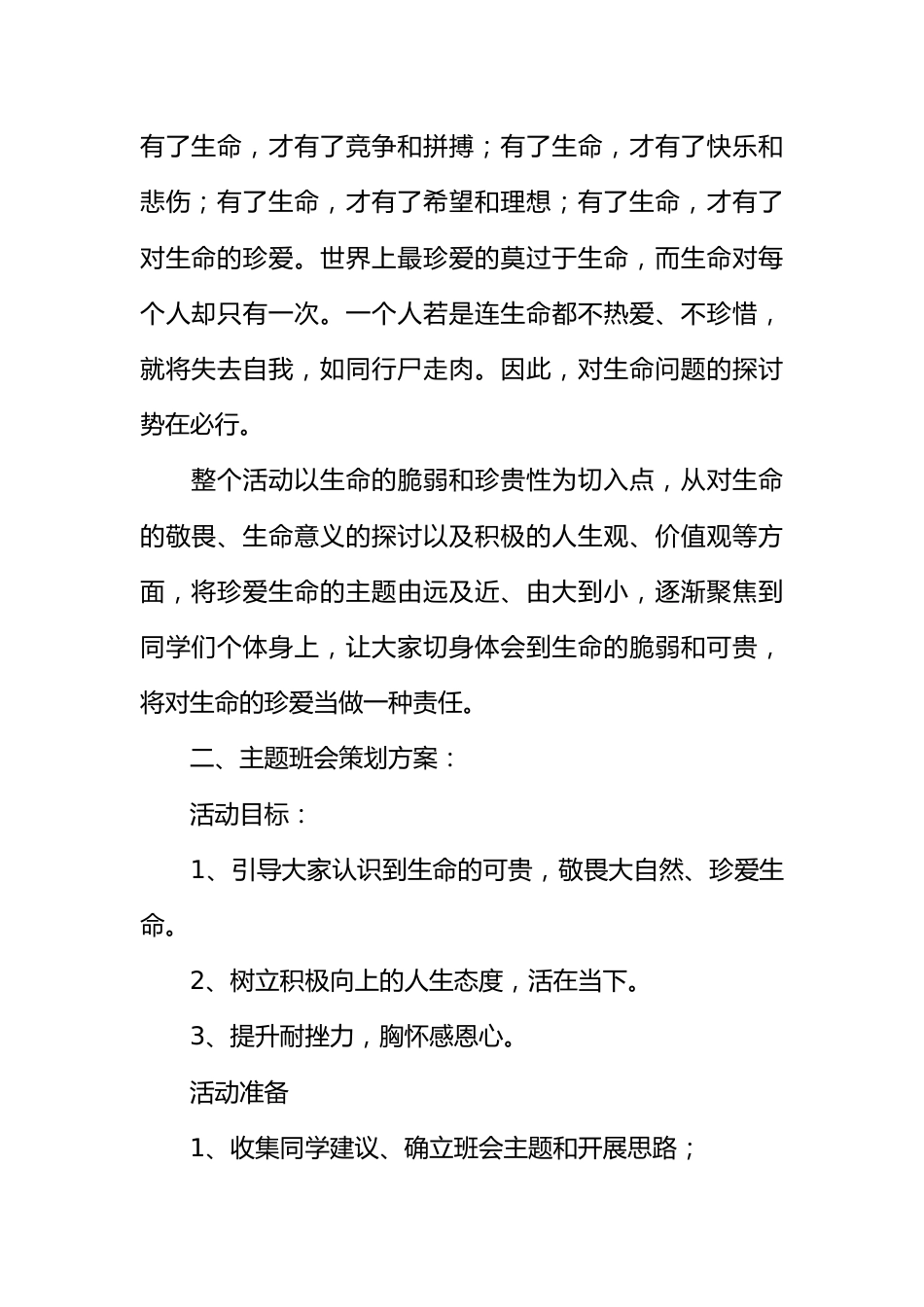 “珍爱生命”主题心理班会策划书[推荐范文]_第2页