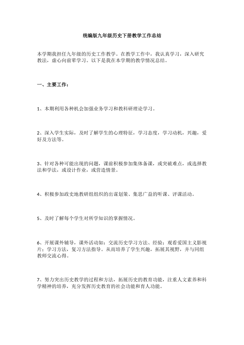 统编版九年级历史下册教学工作总结_第1页