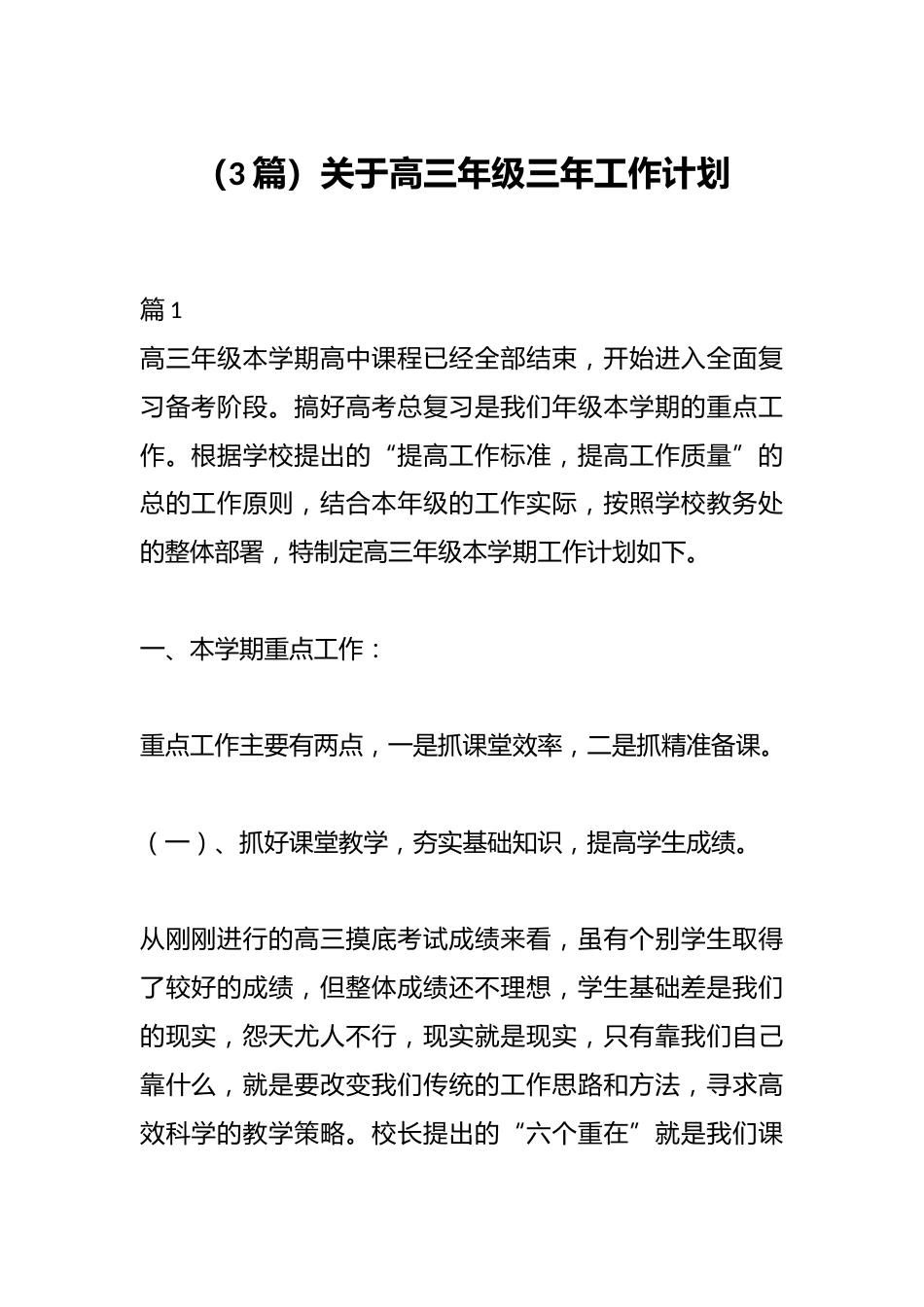 (3篇)关于高三年级三年工作计划_第1页