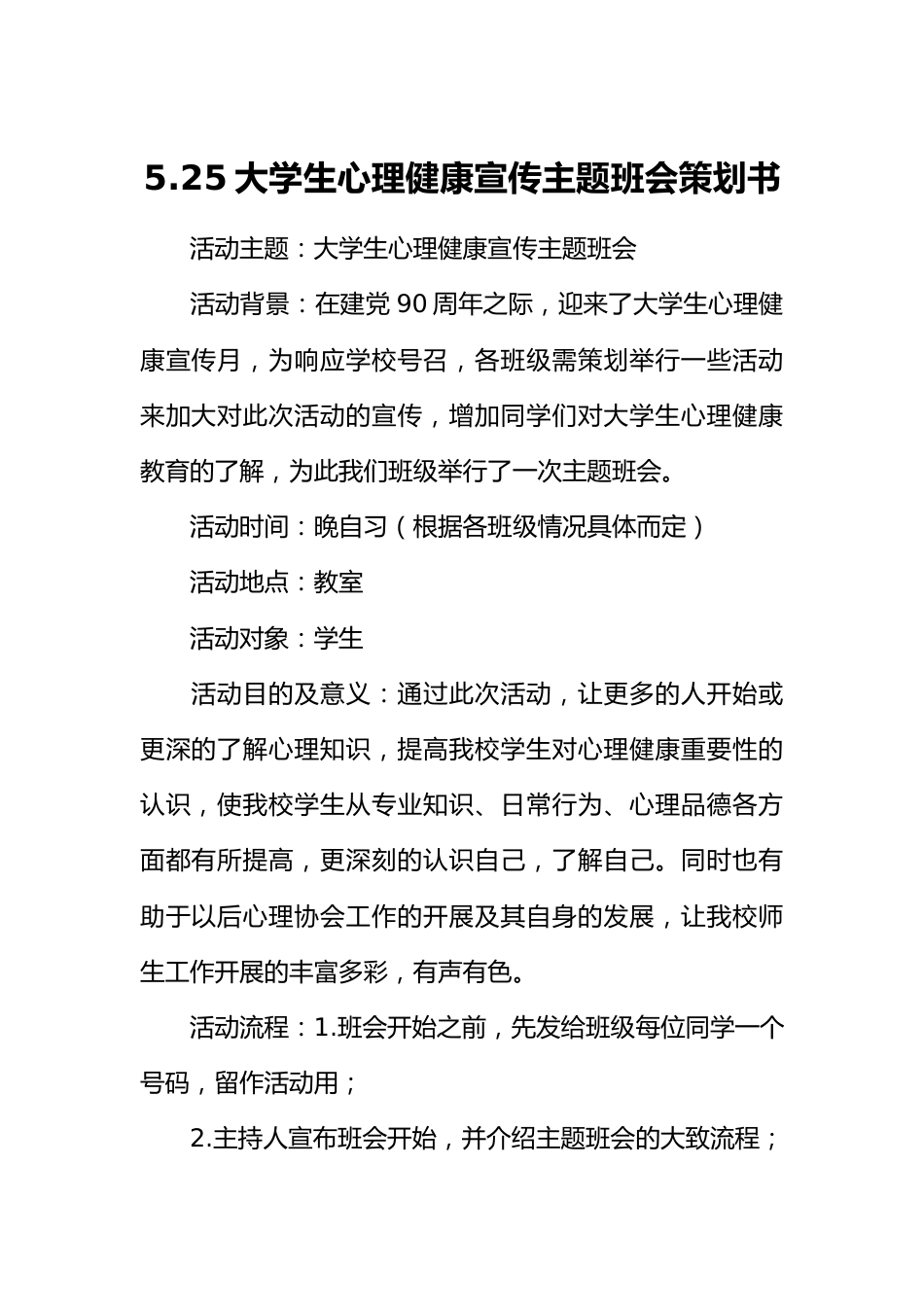 5.25大学生心理健康宣传主题班会策划书[推荐范文]_第1页