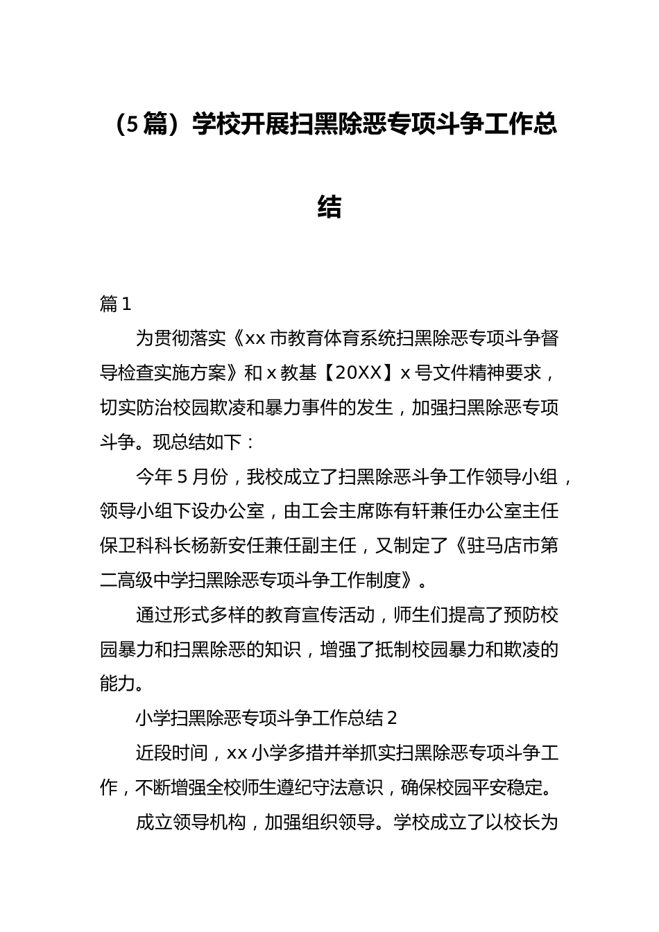 (5篇)学校开展扫黑除恶专项斗争工作总结_第1页