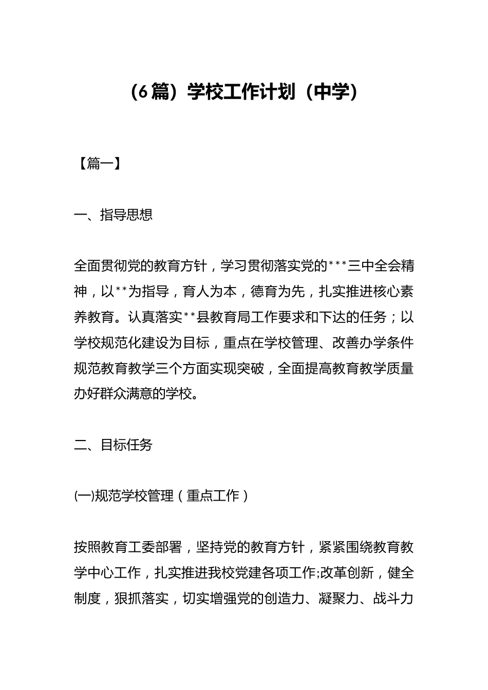 (6篇)学校工作计划(中学)_第1页