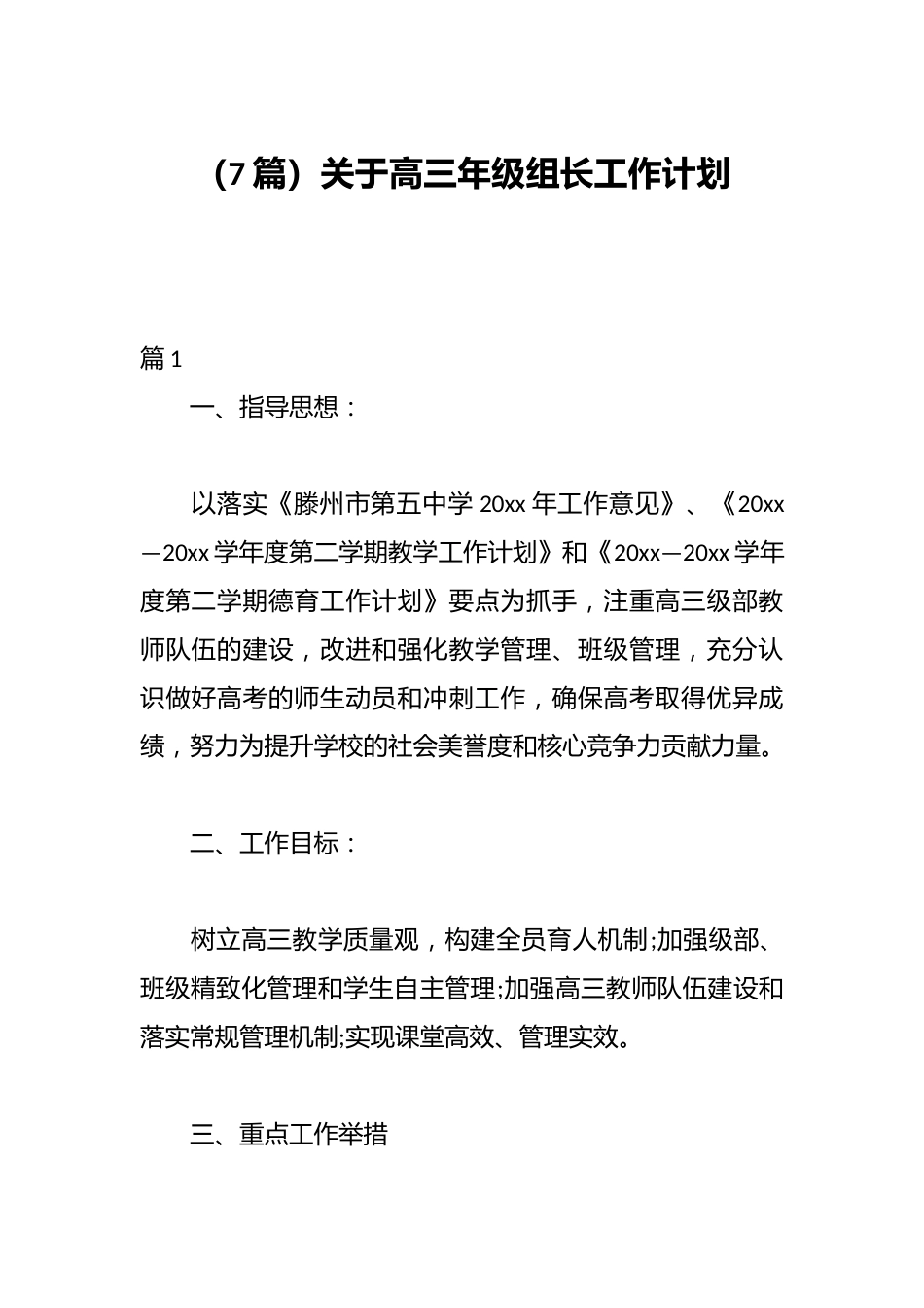 (7篇)关于高三年级组长工作计划_第1页