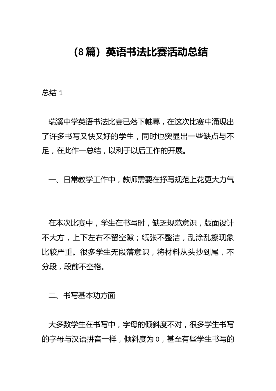 (8篇)英语书法比赛活动总结_第1页