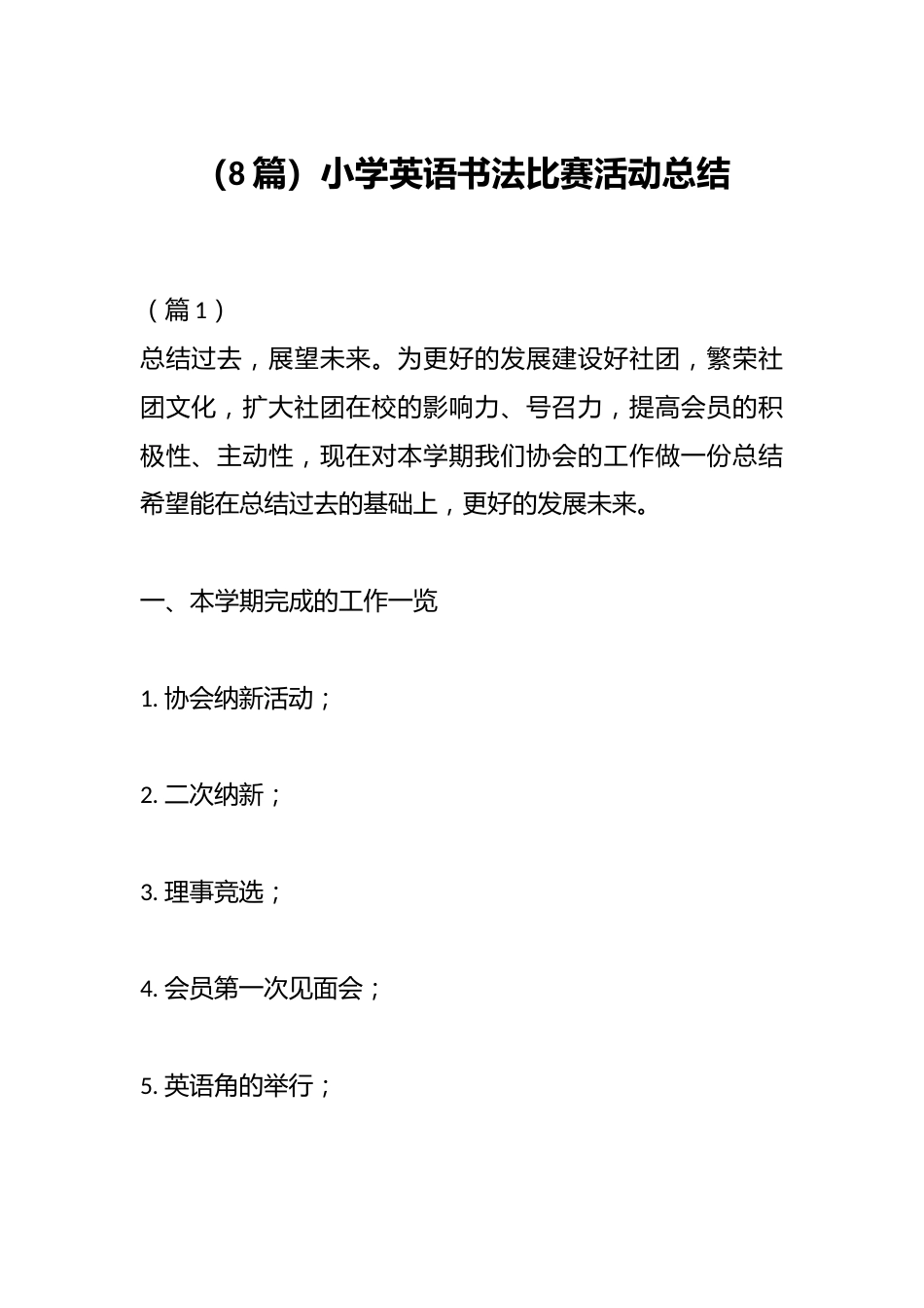 (8篇)小学英语书法比赛活动总结_第1页