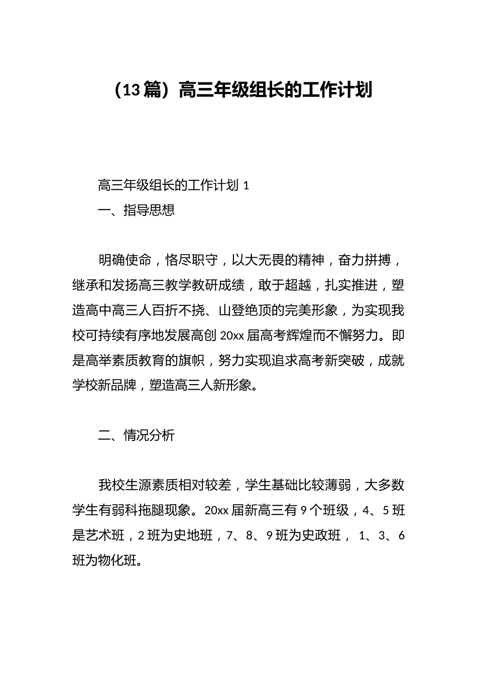 (13篇)高三年级组长的工作计划_第1页