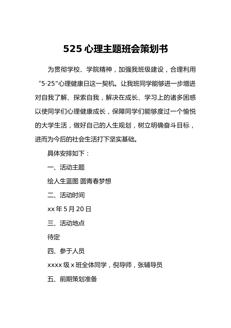 525心理主题班会策划书[推荐范文]_第1页