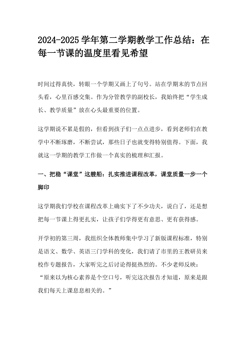 2024-2025学年第二学期教学工作总结:在每一节课的温度里看见希望_第1页
