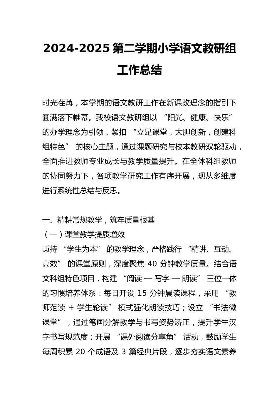 2024-2025第二学期小学语文教研组工作总结_第1页