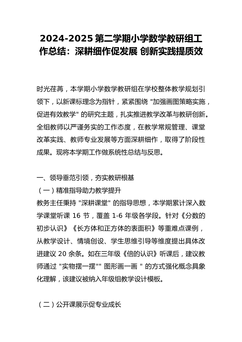 2024-2025第二学期小学数学教研组工作总结:深耕细作促发展 创新实践提质效_第1页