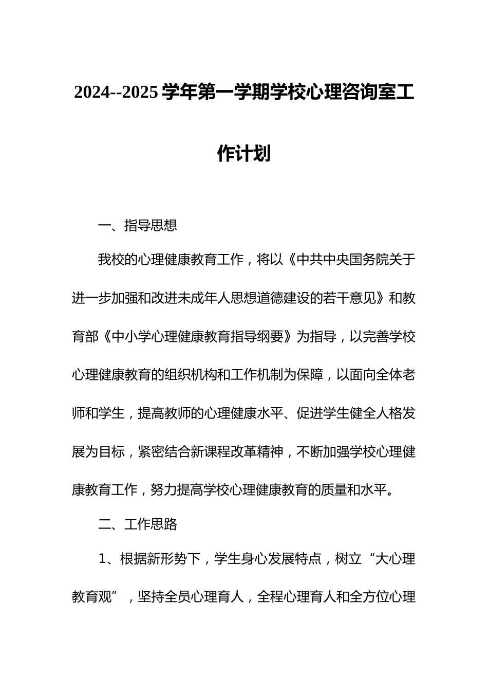 2024--2025学年第一学期学校心理咨询室工作计划_第1页