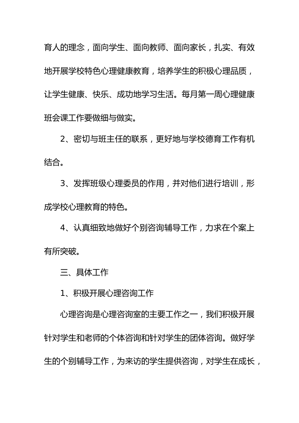 2024--2025学年第一学期学校心理咨询室工作计划_第2页