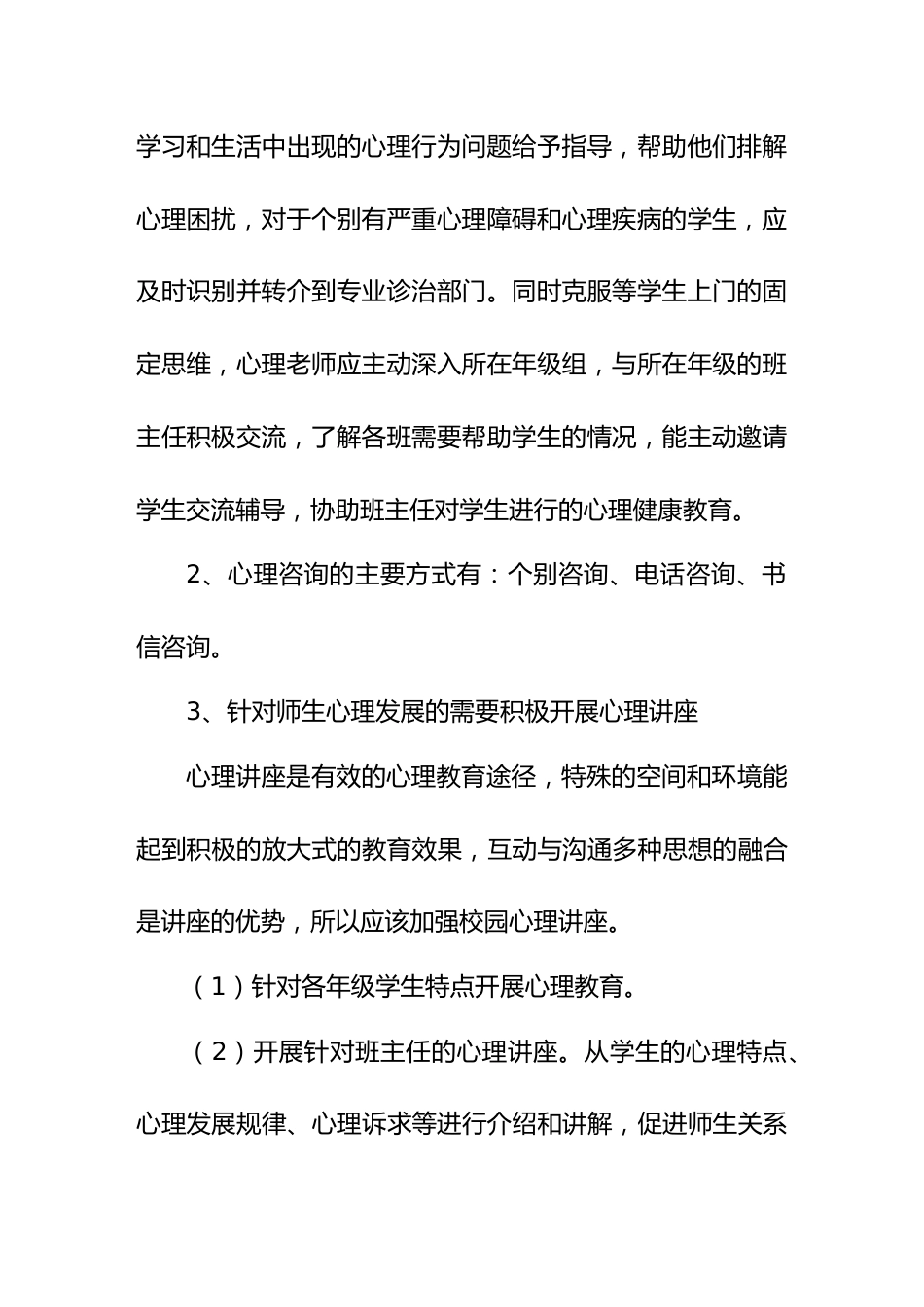 2024--2025学年第一学期学校心理咨询室工作计划_第3页