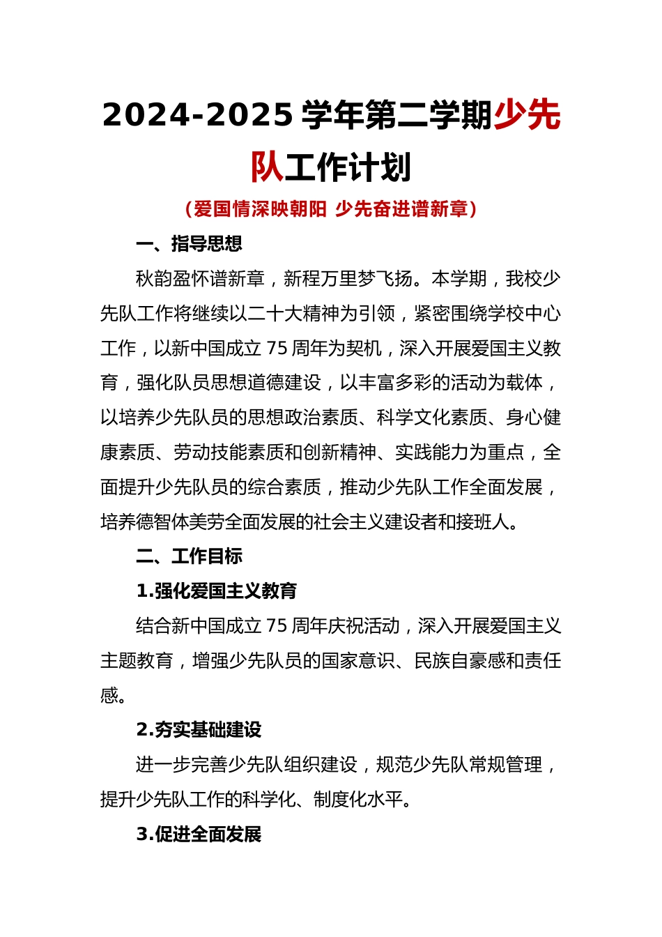 2024-2025学年第二学期少先队工作计划_第1页
