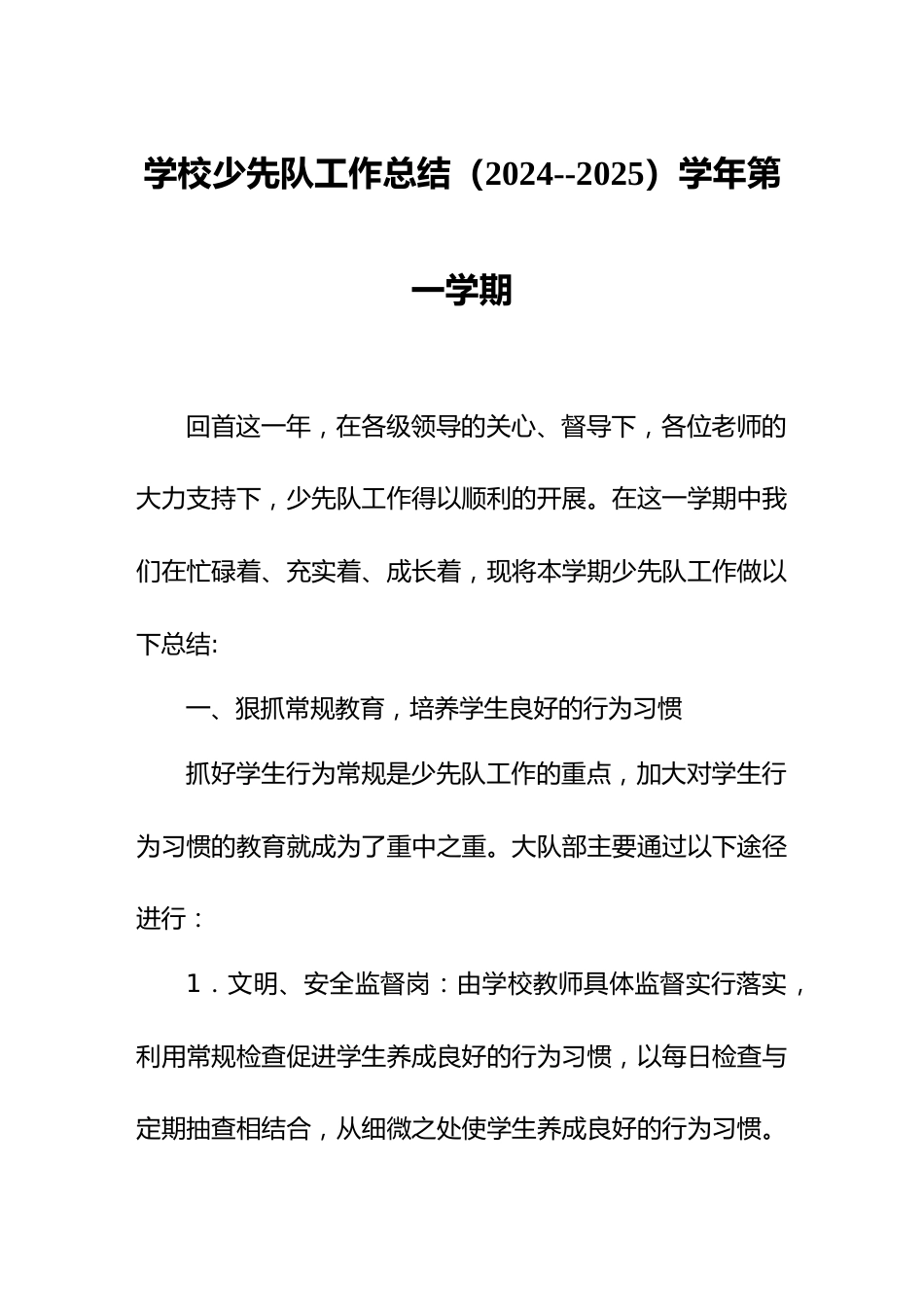 (2024--2025)学年第一学期学校少先队工作总结_第1页