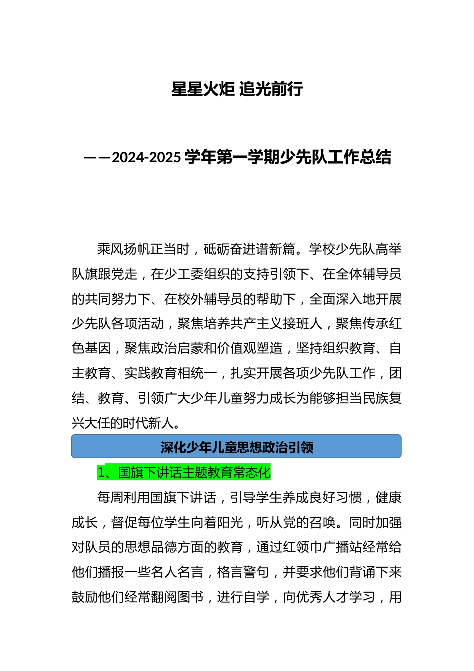 2024-2025学年第一学期少先队工作总结_第1页
