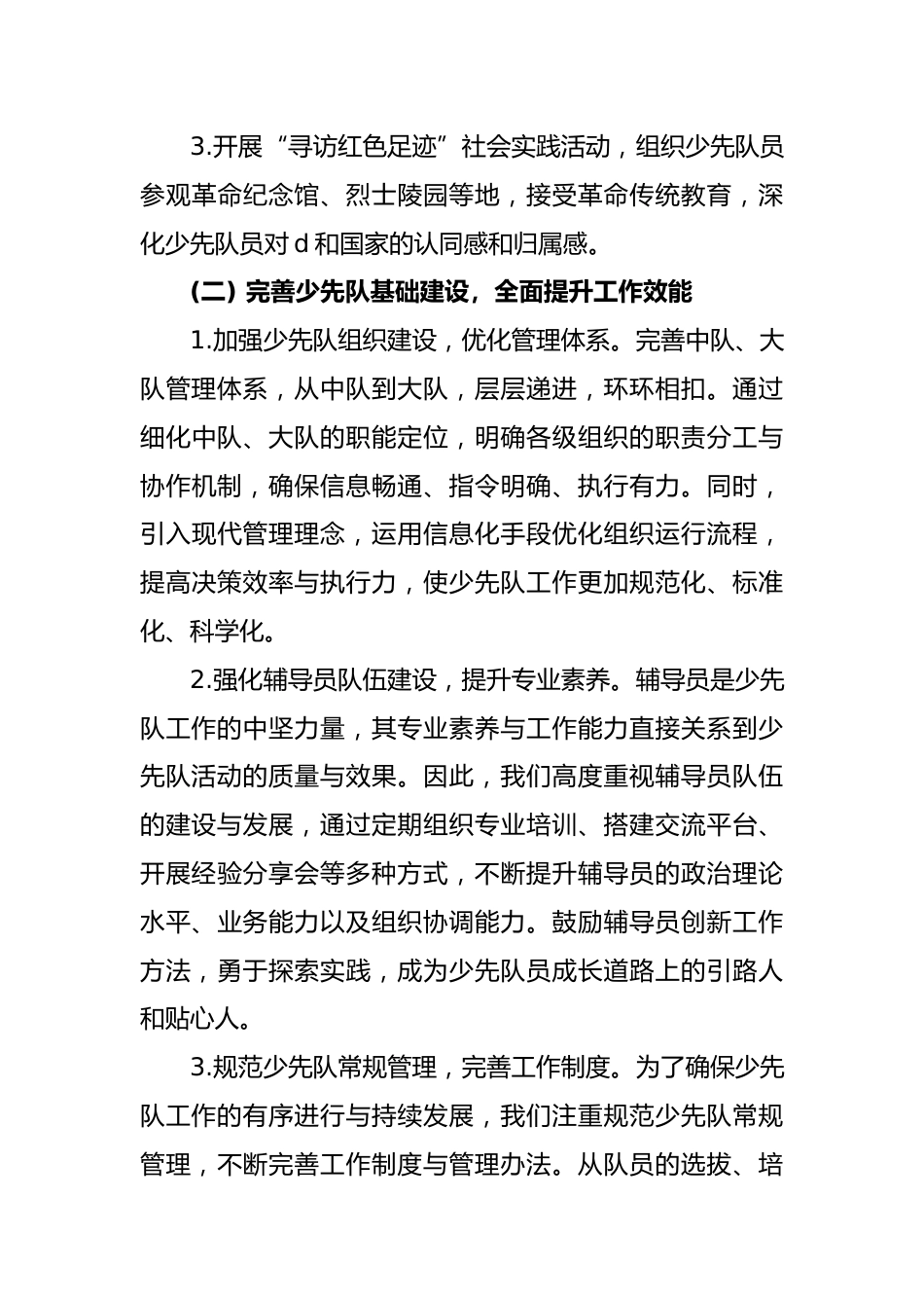2024-2025学年第二学期少先队工作计划_20250412_030349_第3页