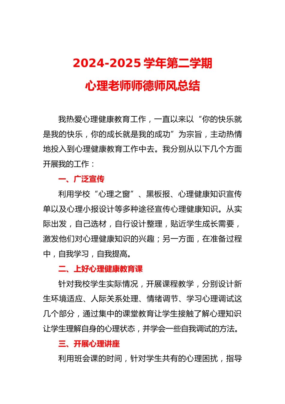 2024-2025学年第二学期心理教师师德师风总结_第1页