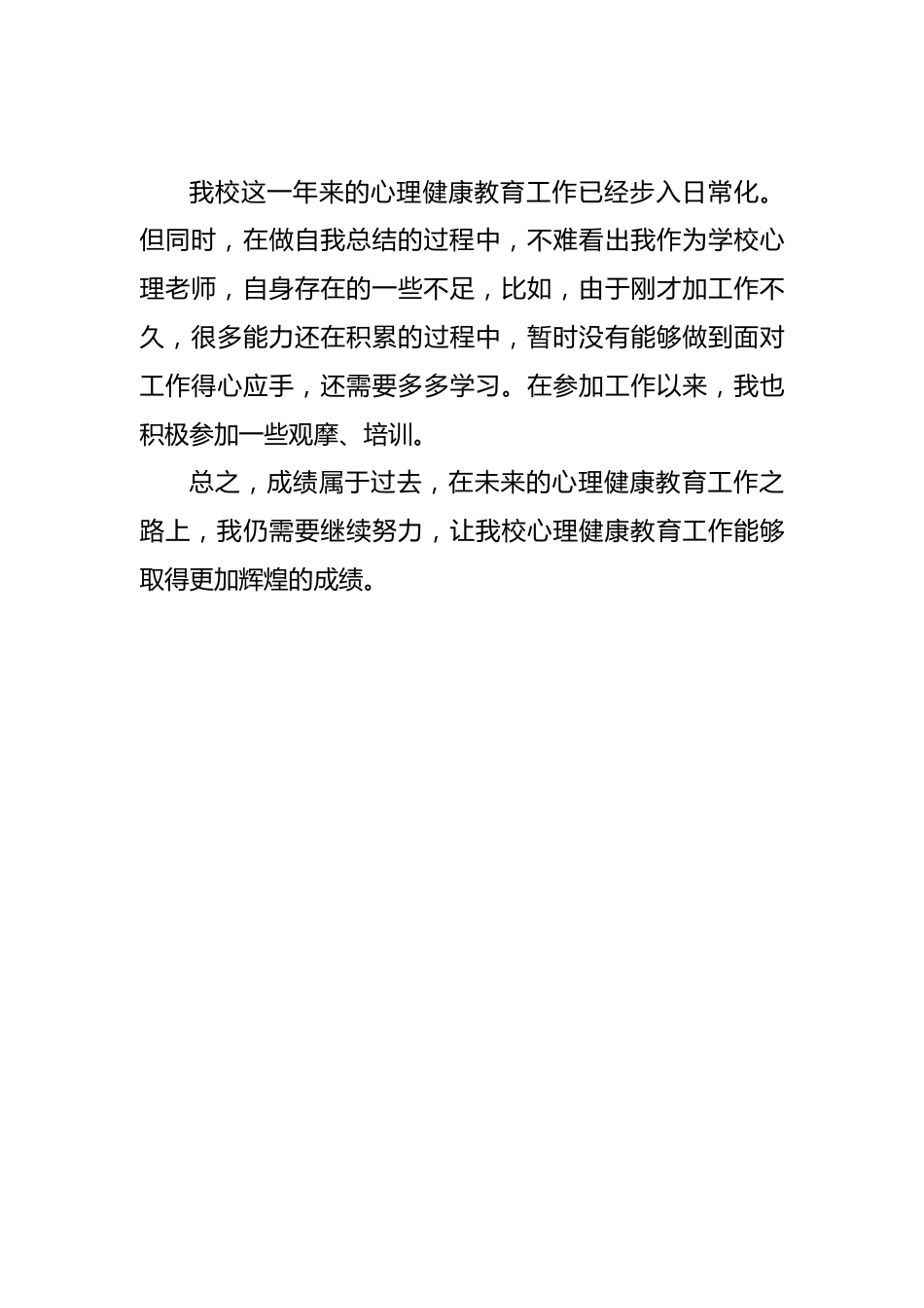 2024-2025学年第二学期心理教师师德师风总结_第3页