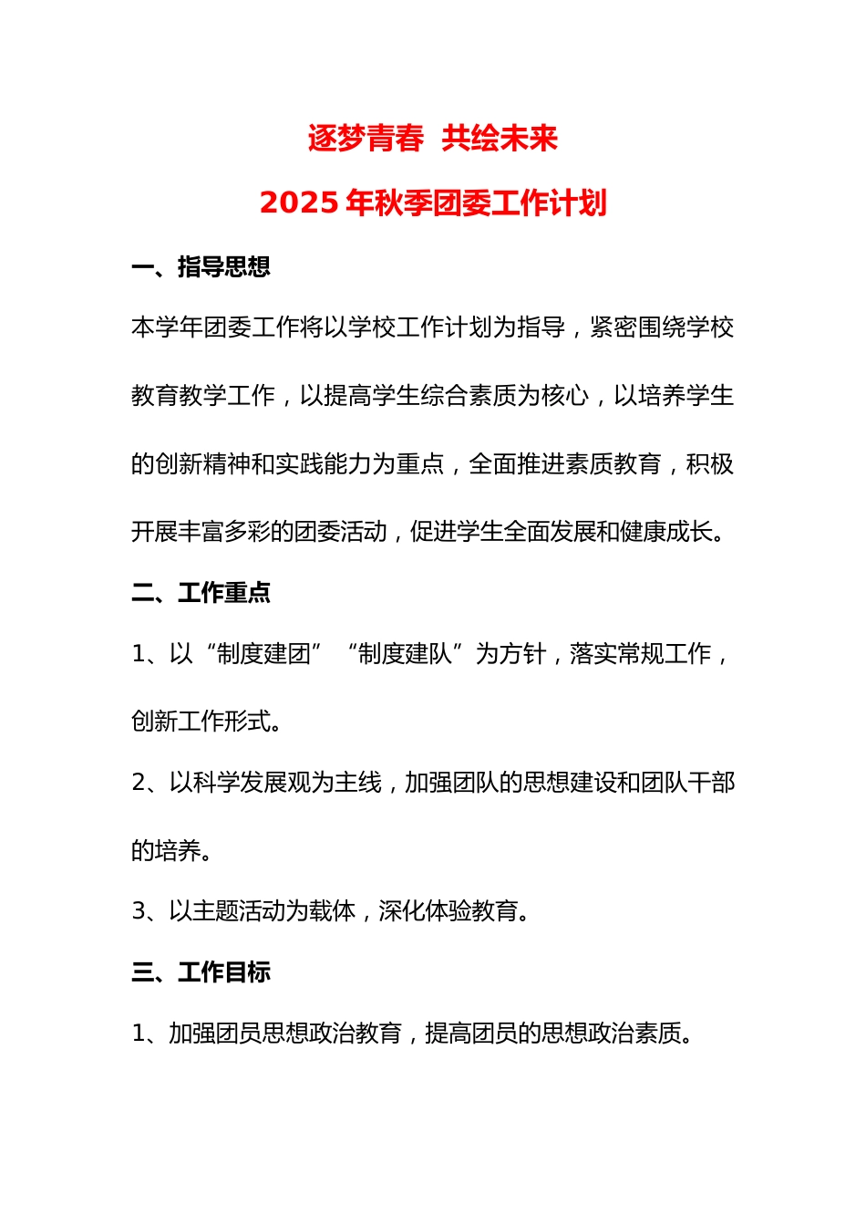 2024—2025学年度第一学期学校团委工作计划_第1页