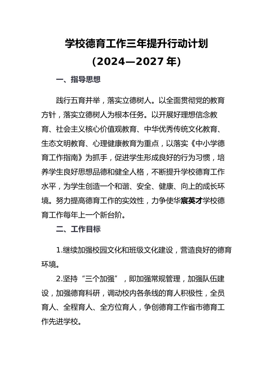 学校德育工作三年提升行动计划(2024—2027年)_第1页
