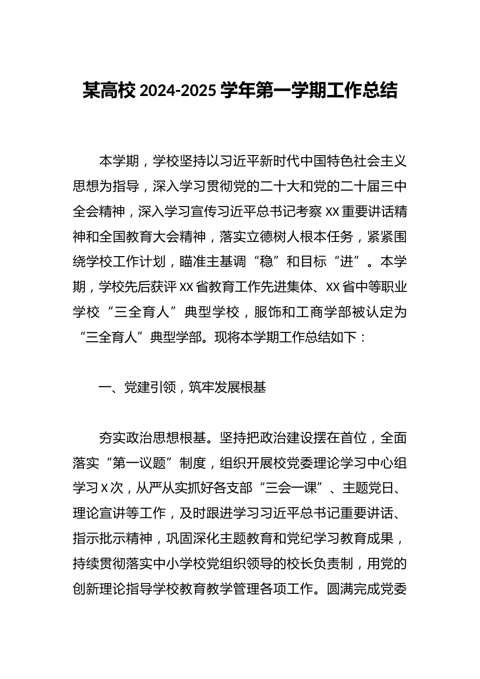 某高校2024-2025学年第一学期工作总结_第1页