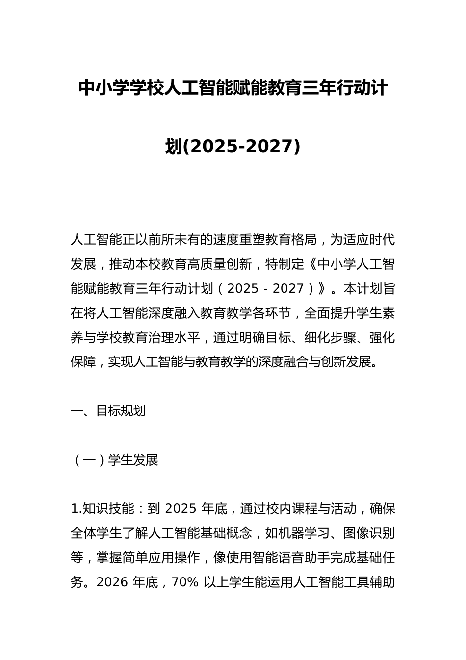 中小学学校人工智能赋能教育三年行动计划(2025-2027)_第1页