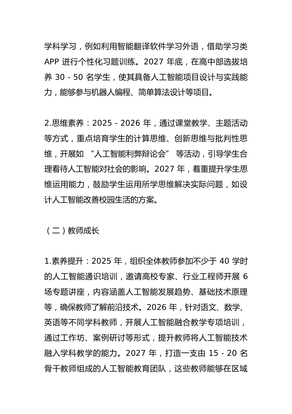 中小学学校人工智能赋能教育三年行动计划(2025-2027)_第2页