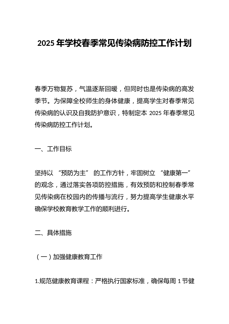 2025年学校春季常见传染病防控工作计划_第1页