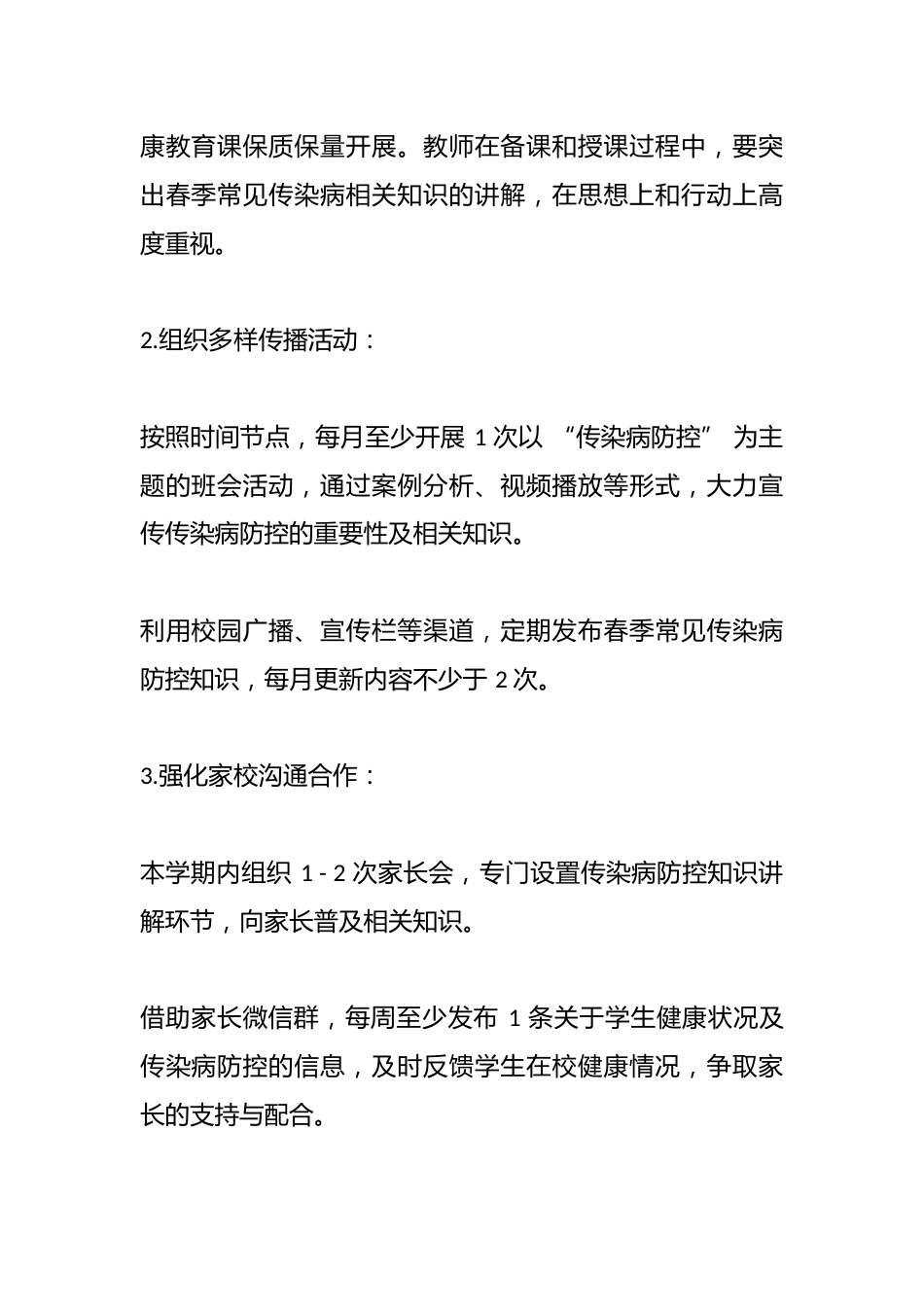 2025年学校春季常见传染病防控工作计划_第2页